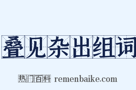 叠见杂出组词是什么意思的图片